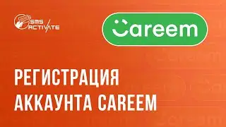 Создание аккаунта Careem без телефона: Руководство по использованию виртуального номера для SMS
