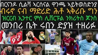 ሲልቫ ካብ ርእሲ ኣርሰናል ኣይወረደን፡ ጀርሚ ደኩ ማህሰይቲ ኣጋጢምዎ፡ ዓወት ሪምኮ ኢቨነፖል፡