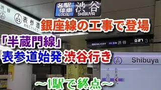 【1駅で終点】半蔵門線 臨時 表参道始発渋谷行きに乗車！