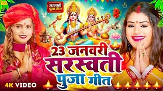 #Video​ | सरस्वती पूजा गीत 2026 | Sarswati Puja Ke Gana 2026 Ke | Sarswati Puja Dj Song 2026