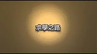 日佔時期的聾人回憶－－施蘊香，七十多歲，聾人