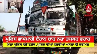 moga police raid on drug smugglers | Moga Police Rcoverd Truck and Police Uniforms ad arms| moga