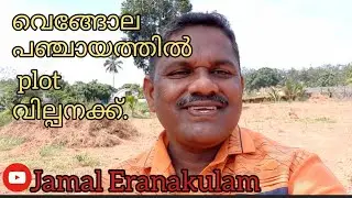 #JE131#JamalEranakulam വെങ്ങോല പഞ്ചായത്തിൽ plot വില്പനക്ക്.