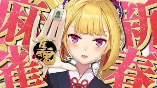 【雀魂】カンを取り戻すゾ～  #にじさんじ麻雀杯2026  【にじさんじ/鷹宮リオン】