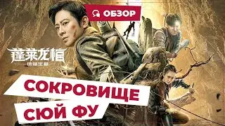 Сокровище Сюй Фу (Xu Fu Treasure, 2022) || Новое китайское кино
