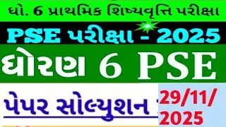 PSE pepar solution|std 6 pse પરીક્ષા પેપર સોલ્યુશન| અજનું પેપર Pse પરીક્ષા|પ્રાથમિક શિષ્યવૃત્તિ2025