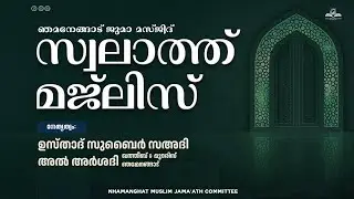 ഞമനേങ്ങാട് സ്വലാത്ത് മജ്‌ലിസ്‌