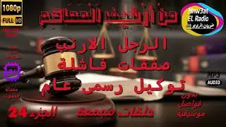 24 سلسلة حلقات مِن أَرشيف المَحاكِم مجمعة بدون فواصل موسيقية(الرجل الأرنب-صفقات فاشلة-توكيل رسمي) HD
