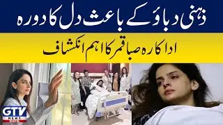 Heart attack due to mental stress actress Saba Qamar's important revelation