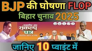 BJP vs RJD घोषणा पत्र l Bihar News l Bihar NDA Menifesto l Bihar चुनाव 2025 