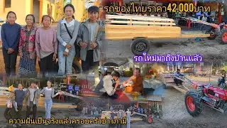 รถใหม่วีโก้บ่าวภามีมาถืงบ้าน ดีใจความฝันเป็นจริง  27 มกราคม ค.ศ. 2026