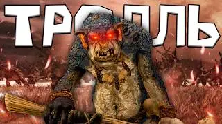 Я ИСПОЛЬЗУЮ ТОЛЬКО ТРОЛЛЕЙ В TOTAL WAR WARHAMMER 3