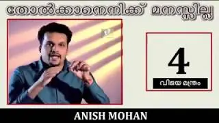 തോൽക്കാനെനിക്ക് മനസ്സില്ല || Personality- 01 || Anish Mohan - Binoy Soman