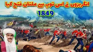 History Of multan 1849 war | Story of Multan British Raj 1849 | Shabaz baloch Historical vlog