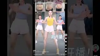 格格健身操