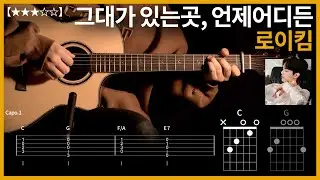 391.로이킴 - 그대가 있는곳, 언제어디든 기타커버 【★★★☆☆】  | Guitar tutorial |ギター 弾いてみた 【TAB譜】