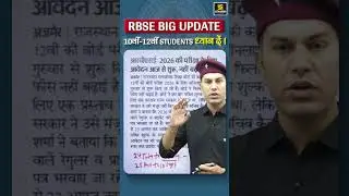 RBSE Big Update🔥 RBSE 10th & 12th Board Exam 2026 | फॉर्म कब से शुरू?