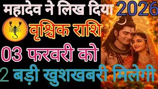 वृश्चिक राशि वालों सुबह उठकर हमारा वीडियो देख लीजिएगा आपका दिन शुभ होगा धन्यवाद