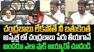 చంద్రబాబు లేకపోతే మీ బతుకెంత | Cm Revanth Reddy About Cm Chandrababu Naidu | KCR | JMedia News
