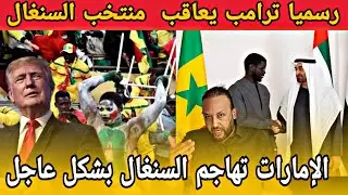 ترامب يفرض عقوبات على منتخب السنغال قبل كأس العالم 2026 و الإمارات تهاجم السنغال بشكل مفاجئ