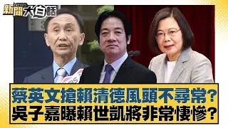 蔡英文搶賴清德風頭不尋常？吳子嘉曝賴世凱將非常悽慘？【#新聞大白話】20260126 9｜#徐巧芯 #高嘉瑜 #陳揮文 @tvbstalk