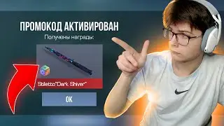 БЫСТРЕЕ! ЗАБИРАЙ ПРОМОКОД НА НОЖ В STANDOFF 2! 0.27.0 Рабочий промокод!