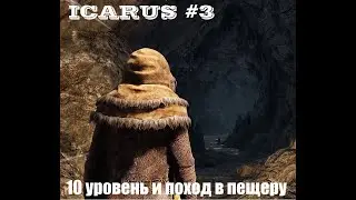 Icarus #3. Обзор игры. Путь к 10 уровню. Поход в пещеру.