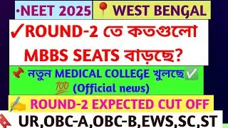 MBBS SEATS INCREASE IN ROUND -2, WEST BENGAL NEET 2025, EXPECTED CUT OFF 