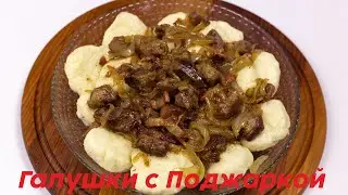 Галушки с Поджаркой из Сала и Мяса Домашний Рецепт как у Бабушки