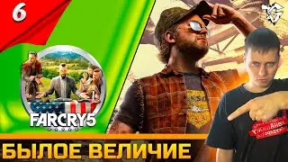 Прохождение ➡ Far Cry&reg; 5 [#6] /Кооператив ➡ Былое величие