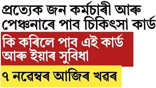 How can get mmlsay cashless health card!Assam govt employee and pensioners update!
