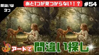 🌙 知的な脳トレ時間！アートで楽しむ間違い探し＃54
