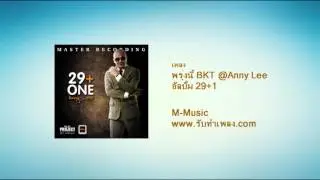 เพลงพรุ่งนี้ BKT@AnnyLee