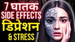डिप्रेशन और स्ट्रेस के भयावह दुष्प्रभाव | Side Effects Depression & Stress | Stress ka asar, bimari