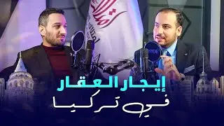 إيجار العقار في تركيا للمستثمر والمقيم وكل مايتعلق به | بودكاست امتلاك