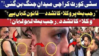 Rajab Butt Attacked by Lawyers at City Court Karachi | Shocking Courtroom Violence | pasrurpuchtahai