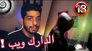 اذا تخاف لا تشوف المقطع 🔞 حقيقة الدارك والديب ويب وفيديوات ومعلومات حقيقية مسربة | الموقع المظلم