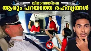 ഹൊ.. ഇങ്ങനെയൊക്കെ ഉണ്ടായിരുന്നോ !!😱😱 CRAZY PLANE SECRETS MALAYALAM | AFWORLD
