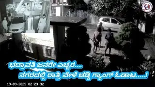Badravati ChadiGang | ಭದ್ರಾವತಿಯ Dr.ಅಶ್ವತ್ ನಾರಾಯಣ್ ಮನೆಯ  ಸಿಸಿಟಿವಿಯಲ್ಲಿ ಸೆರೆಯಾದ ಚಡ್ಡಿ ಗ್ಯಾಂಗ್.