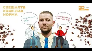 PIR&mdash;COFFEE 2023. Александр Яровой. Спешелти кофе, как норма