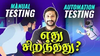✅ Manual testing vs Automation testing எது சிறந்தது? | 😱 Which one Best!  #softwaretesting #intamil