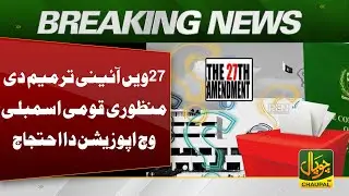 Approval of the 27th Constitutional Amendment Sparks Opposition Protest in National Assembly