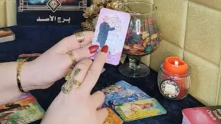 برج الأسد♌ندمان هيموت عليك بيدفع الثمن😌معترف أنه ظلمك⚖️عايزك تسامحه علشان يتحررن الالم اللى حاسس به💔