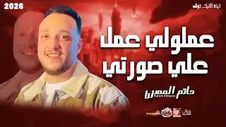 الترند حاتم المصري ( عملولي عمل علي صورتي 2026 ) باقوى صوت فى مصر حزين 2026