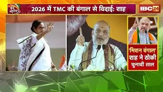 West Bengal Election 2026: 'Say goodbye to TMC!' Amit Shah launches a scathing attack on Mamata Didi