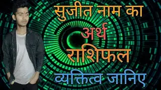 Sujit naam ka Arth,Rashi and Personality|सुजीत नाम का अर्थ,राशिफल और व्यक्तित्व जानिए।