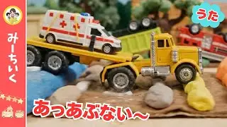 【うた】がけからドボーン！トレーラトラック大ピンチ★落ちた消防車とスポーツカーをレスキュー！【はたらくくるまソング】