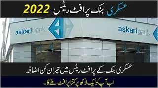ASKARI Bank Profit Rates 2022 |  ASKARI Bank Latest Profit Rates 2022