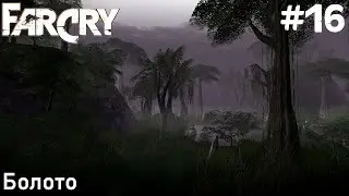 Far Cry (ПРОХОЖДЕНИЕ) #16 - Болото