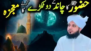 Huzoor ﷺ Ka Chand Ke Do Tukde Karne Ka Mo’jza | Peer Ajmal Raza Qadri Bayan | Iman Afroz Waqia